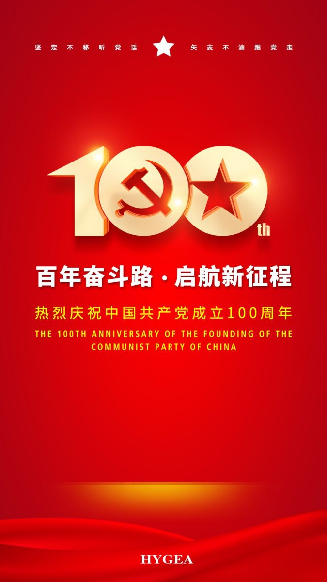 “百年奮斗路.啟航新征程” ——海杰亞醫(yī)療創(chuàng)始人受邀參加建黨100周年慶?；顒?dòng)