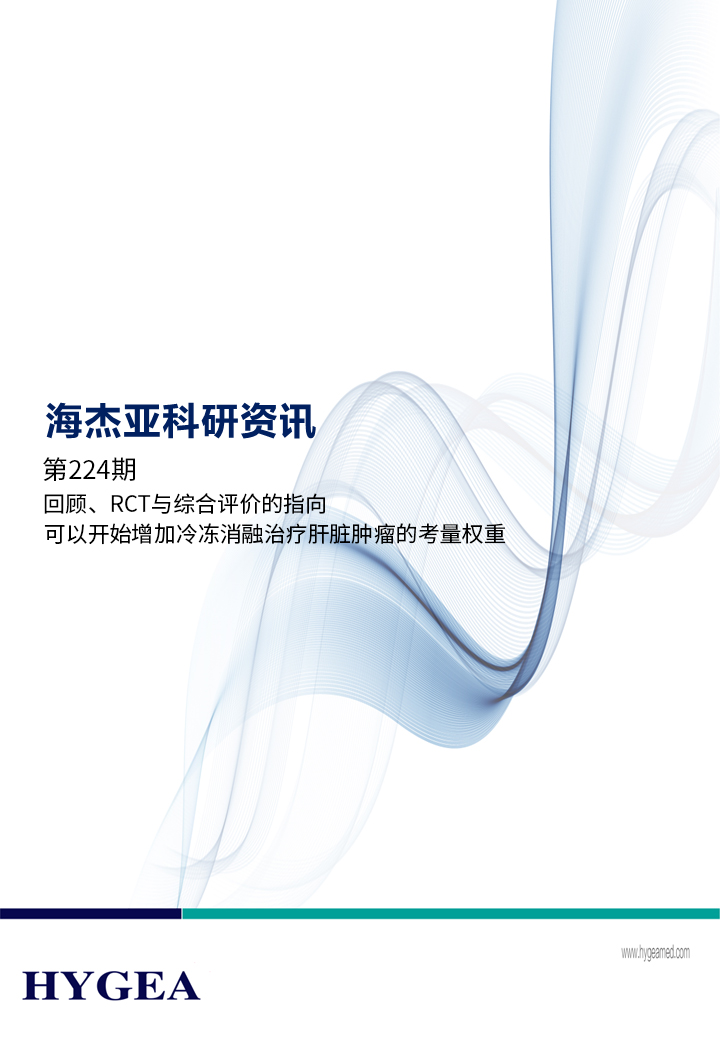 回顧、RCT與綜合評價的指向，可以開始增加冷凍消融治療肝臟腫瘤的考量權(quán)重 ——【海杰亞科研資訊】第224期